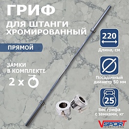 L001 Гриф штанги «Олимпийской» , 2200 мм, хромированный, нагрузка до 680 кг, с замками